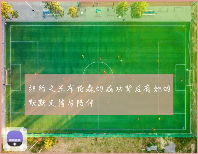 纽约之王布伦森的成功背后有她的默默支持与陪伴