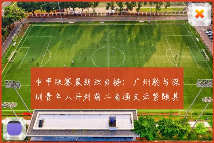 中甲联赛最新积分榜：广州豹与深圳青年人并列前二南通支云紧随其后