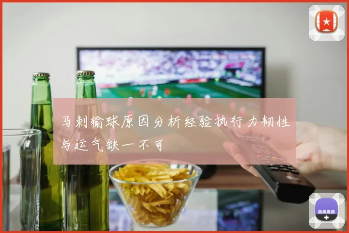 马刺输球原因分析经验执行力韧性与运气缺一不可